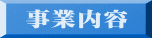 事業内容